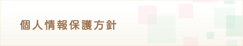 個人情報保護方針