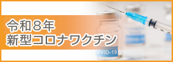 令和8年コロナワクチン