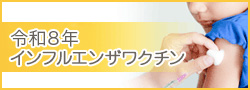 令和8年インフルエンザワクチン