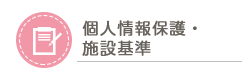 個人情報保護・施設基準